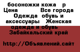 босоножки кожа 36р › Цена ­ 3 500 - Все города Одежда, обувь и аксессуары » Женская одежда и обувь   . Забайкальский край